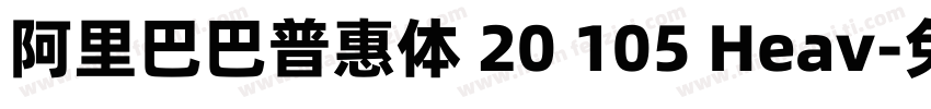 阿里巴巴普惠体 20 105 Heav字体转换